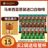旧街场（OLDTOWN）白咖啡马来西亚进口三合一速溶咖啡粉袋装到26年5月 散装榛果15条组合（简易包装）