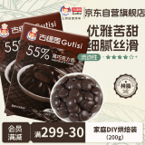 古缇思可可脂黑巧克力币豆55%可可含量烘焙原料手工DIY蛋糕100g*2盒 