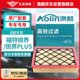澳麟（AOLIN）汽车空气滤芯滤清器空气格适用/福特锐界/锐界PLUS (2.0T/2.7T)