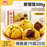 西贝莜面村 牛肉馅饼黄馍馍莜面鱼鱼葱油饼窝窝头儿童早餐半成品 面点生鲜 黄馍馍300g