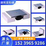 伸缩缝盖板内外墙变形缝屋面楼地面伸缩缝铝合金不锈钢建筑变形缝