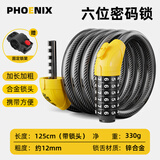 凤凰（Phoenix）自行车锁密码钢缆锁防盗电动摩托车山地单车锁便携加长灯骑行配件 密码锁120cm【六位密码】