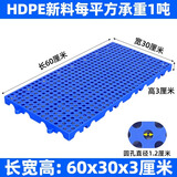 防潮板塑料垫板仓库托盘栈板狗笼网格超市地垫冻库地台防潮垫仓板 【加强厚实】60*30*3cm蓝色