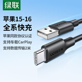 绿联适用苹果16/15充电线Type-C数据线USB-C车载Carplay线iPhone16e/15ProMax华为荣耀oppo手机3A线2米