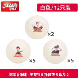 红双喜（DHS）乒乓球国乒纪念球马龙王楚钦孙颖莎肖像乒乓球12只装