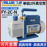 飞越真空泵FY-1H-N空调专用真空抽气泵1/2/3/4升实验过滤贴合机压屏泵 单极2升FY-2C-N(2升泵)【含油】