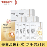 美肤宝（MEIFUBAO）面膜美白补水保湿淡化斑点提亮肤色提拉紧致去黄改善毛孔免洗正 烟酰胺美白面膜20片