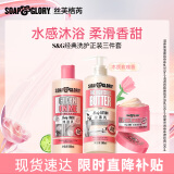 SOAP&GLORY丝芙格芮正装三件套1300ml(身体乳+沐浴乳+磨砂膏) 