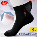 浪莎男士袜子男夏季短袜网眼透气薄款棉质亲肤吸汗中筒商务休闲袜