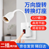 翼芯智能（YXKJ） E27螺口万向硅胶转换灯座旋转灯泡插头京仓发货 万向转换灯座【二插】（两只装）