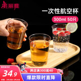 美丽雅 一次性杯子航空杯300ml*50只食品级 大号加厚加硬饮料杯透明