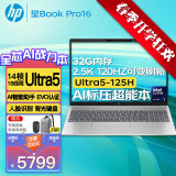 惠普（HP）星Book Pro16【新品13代酷睿Ultra】16英寸高性能金属轻薄笔记本手提电脑Pro14升级版办公学生 U5-125H丨锐炫丨2.5K丨120Hz丨32G 16英寸丨2.5K分辨率