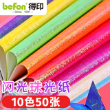 得印（befon）彩纸折纸专用纸正方形珠光纸闪光纸软卡纸儿童手工纸千纸鹤彩色纸50张/包5082
