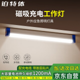铂特体 led充电灯汽修维修工作灯便携无线磁吸摆摊灯宿舍停电应急照明灯管 17CM三档调光【1200毫安】