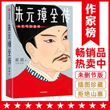 作家榜名著：朱元璋全传（全新未删节插图版！讲透朱元璋从乞丐到皇帝的谋略与细节！了解朱元璋，认准吴晗版《朱元璋全传》！）