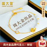 周大金 CHOW TAI KING足金999黄金四叶草手链女生轻奢感手串情人节礼物送女友生日礼物 黄金四叶草手链【七仓发货】