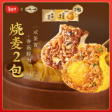 一旬一味咸蛋黄&香菇烧麦420g/6个*2袋 儿童早餐半成品生鲜速食面点