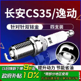 湃速长安CS35 PLUS/逸动PLUS 1.4T双铱金火花塞原厂原装汽车火嘴9947