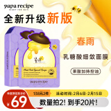 春雨（Papa recipe）紫色蜂蜜乳糖酸面膜10片 收缩毛孔 细腻控油提亮情人节礼物