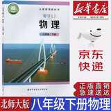 【新华书店正版】2025新版北师大版初中8八年级下册物理书教材北师大初二下册物理课本教科书北师大物理教材北京师范大学出版社