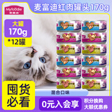 麦富迪（Myfoodie）麦富迪猫罐猫咪零食罐头湿粮营养补水湿粮猫罐头猫粮多规格可选 混合口味170g*12罐