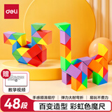 得力(deli)48段百变彩虹魔尺弹力结构耐玩耐折 益智减压趣味DIY玩具儿童生日礼物男女孩赠视频教程