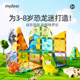 弥鹿（MiDeer）儿童钻面彩窗磁铁拼插玩具恐龙磁力积木磁力片-侏罗纪探险