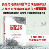 即将爆发的货币战争：破解美元套牢全球金融市场，寻找投资与财富避险天堂