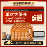 壳牌（Shell）单次大保养卡 橙色光影0W-30 SN 5L机油+机滤+空调滤+空气滤+工时