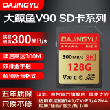 DAJINGYU大鲸鱼SD卡V90相机内存卡V60储存卡V30高速单反存储卡 双排金手指 适用索尼A1/ZV-E1 【V90 SD卡128G】读290M 双排金手指
