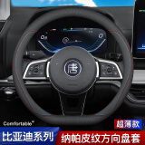 Ewitgo汽车方向盘套纳帕皮纹透气防滑超薄四季适用圆型车把套D型 适用于 【D】比亚迪宋plus元max秦L汉e唐DM海豹