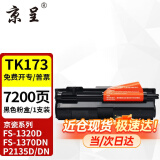 京呈适京瓷TK173粉盒FS1370DN墨粉盒FS-1320d碳粉P2135dn复印机墨盒173墨粉 TK-173粉盒 约7200页