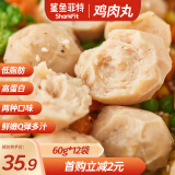 鲨鱼菲特  鸡胸肉丸60g*12袋 即食 低脂减脂减肥餐低脂肪 休闲零食 减脂餐