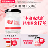 肌活 鲜炖燕窝高浓度50g 孕妇产后营养滋补品礼盒即食 冰糖款-30瓶月套餐（分5次发货，每盒6瓶）
