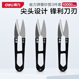 得力（deli） 尖头U型线剪裁缝缝纫纱剪锋利手工剪子家商两用3把装 DL358203