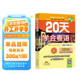 20天学会粤语（广州话 基础篇 最新修订版）/粤语语言文化学习与传播丛书