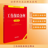 工伤保险条例注释本（全新修订版）