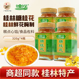 食全食美 桂林糖桂花甜酱桂花酱 商用酿桂花蜜酱面包果酱汤圆馅料烘焙原料 【桂花酱】4瓶装