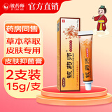 铍药师【品牌厂家直售】皮肤抑菌膏草本乳膏真菌感染外用皮肤干燥软膏 铍药师15g*2支装