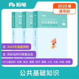 粉笔事业编考试2025公共基础知识教材事业单位考试用书公基历年真题事业编考试资料真题