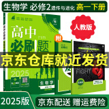【高一上册下册自选】2025高中必刷题高一必刷题数学必修一数学必修二人教版A狂K重点新高考新教材语文英语物理化学生物政治历史地理课本同步练习册： 25生物必修二 人教版