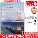 （京东快递-同城配送）2025版初中学业水平考试复习指导初中地理 第15版 北京市西城区教育研修学院编中考总复习丛书 初中地
