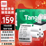 天章 （TANGO）新绿天章热敏收银纸 110mm*50mm(18米/卷)50卷 商陆花热敏打印纸 衣帮手丝多客打印机小票打印纸