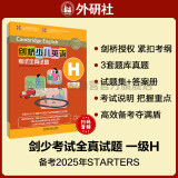 剑桥少儿英语考试全真试题第一级H（附扫码音频）剑少YLE Starters题库真题+考试说明+参考答案