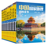 中国国家地理百科全书（套装共10册）（彩图版，中国这么大，我想去看看）  