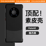至朗尼 适用华为Mate40pro手机壳mate40E Pro真素皮防摔保护套超薄皮套男女款 Mate40 Pro/40EPro【黑】