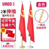 优和（UHOO）办公室落地党旗带杆摆件 室内立式会议室落地旗杆带底座 2米金色伸缩杆配4号党旗【赠小红旗】1147