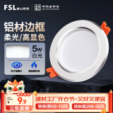 FSL佛山照明LED筒灯天花灯5W铝材款白玉银边开孔75-85mm白光6500K