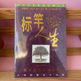 【全新正版未拆封标竿人生】标杆人生 第一版-华理克（RickWarren）上海三联书店9787542623232 中文版中文版中文版书 当天发货