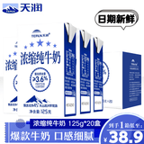 天润浓缩纯牛奶 新疆五星特浓全脂牛乳 儿童老人常温早餐牛奶年货礼盒 浓缩纯牛奶125g*40盒[2箱]